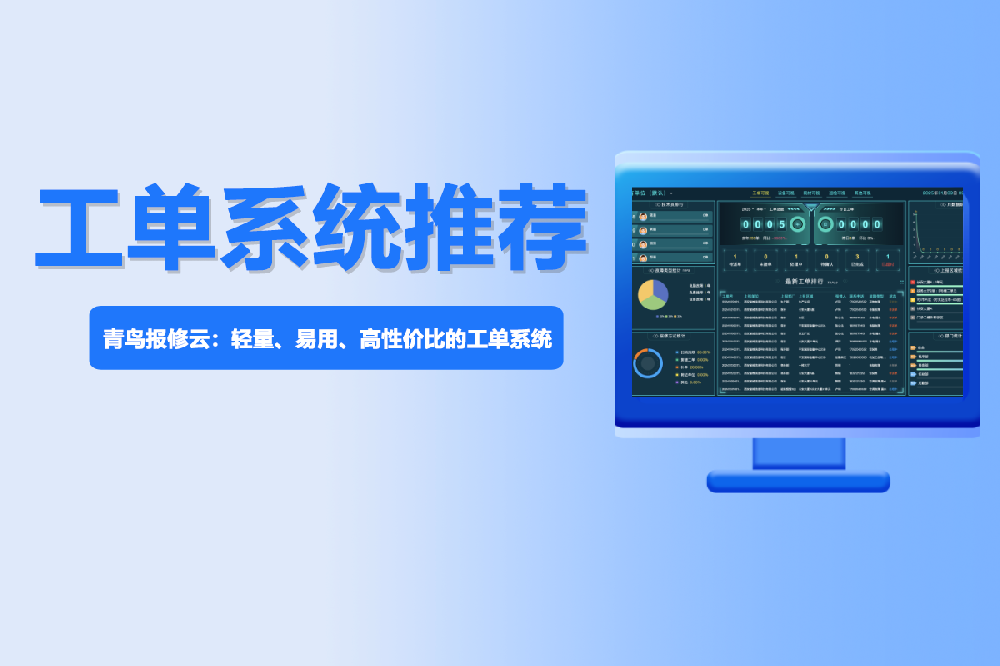 青鸟报修云工单系统：专为中小企业打造的轻量级智能报修解决方案