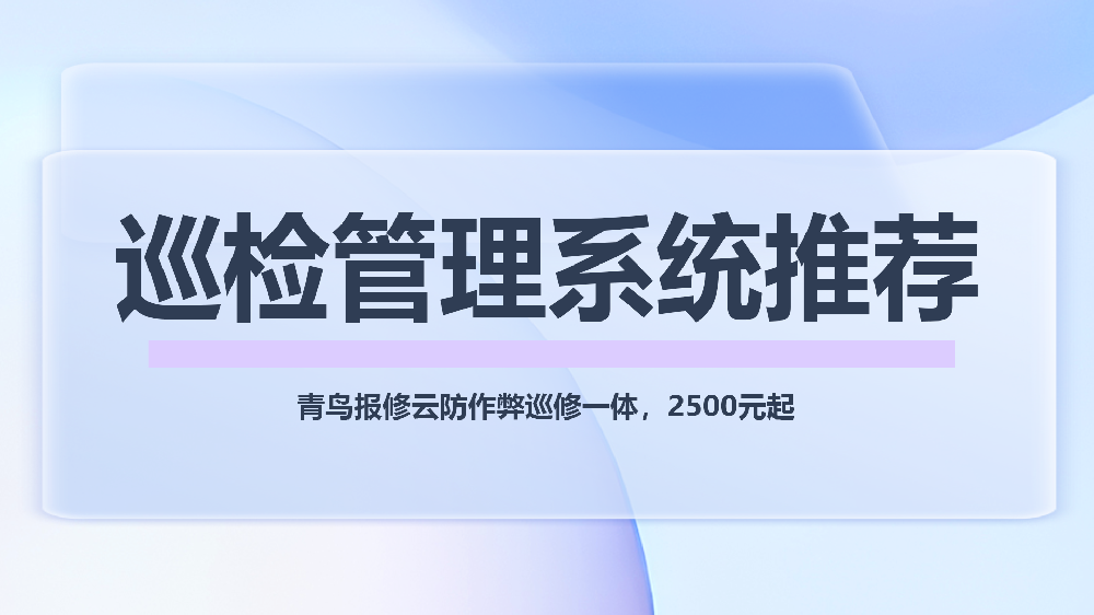 推荐巡检系统：智能巡检+巡修闭环，防患于未然