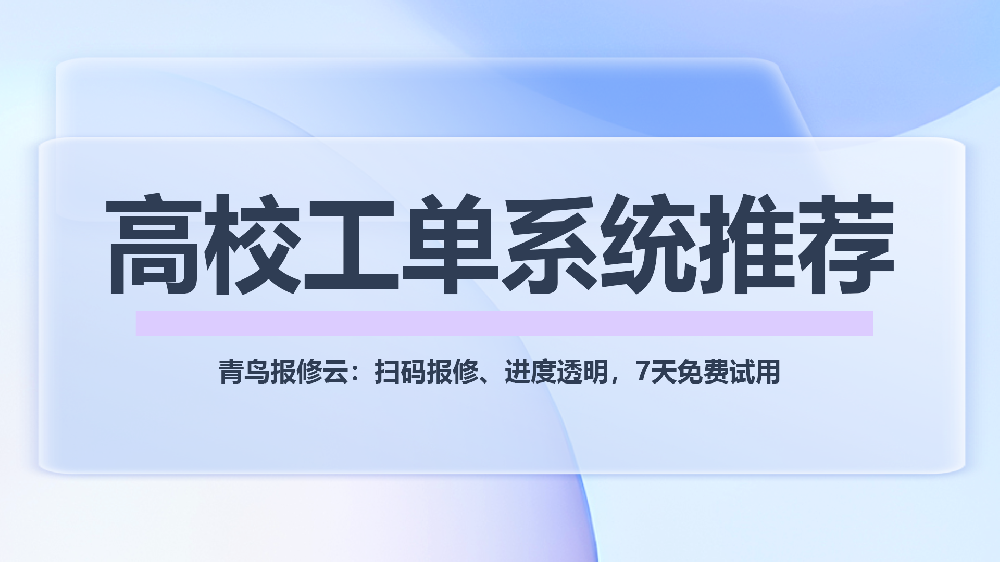 青鸟报修云高校工单系统：智慧后勤一站式解决方案