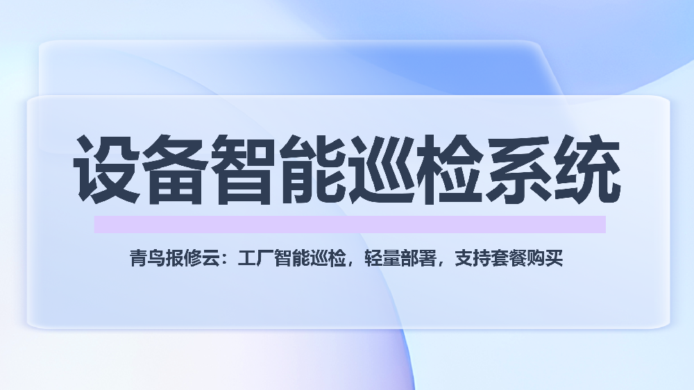 青鸟报修云：工厂智能巡检，轻量部署，支持套餐购买