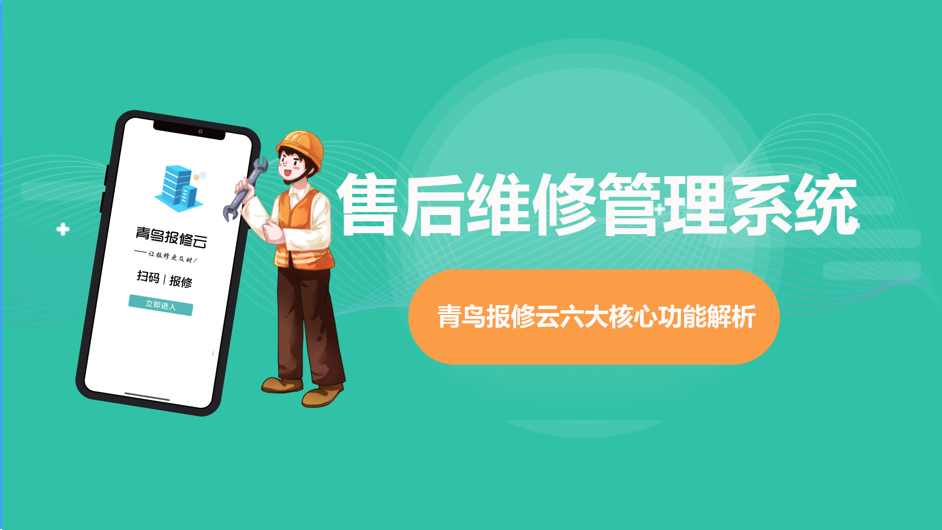 售后维修管理系统.png