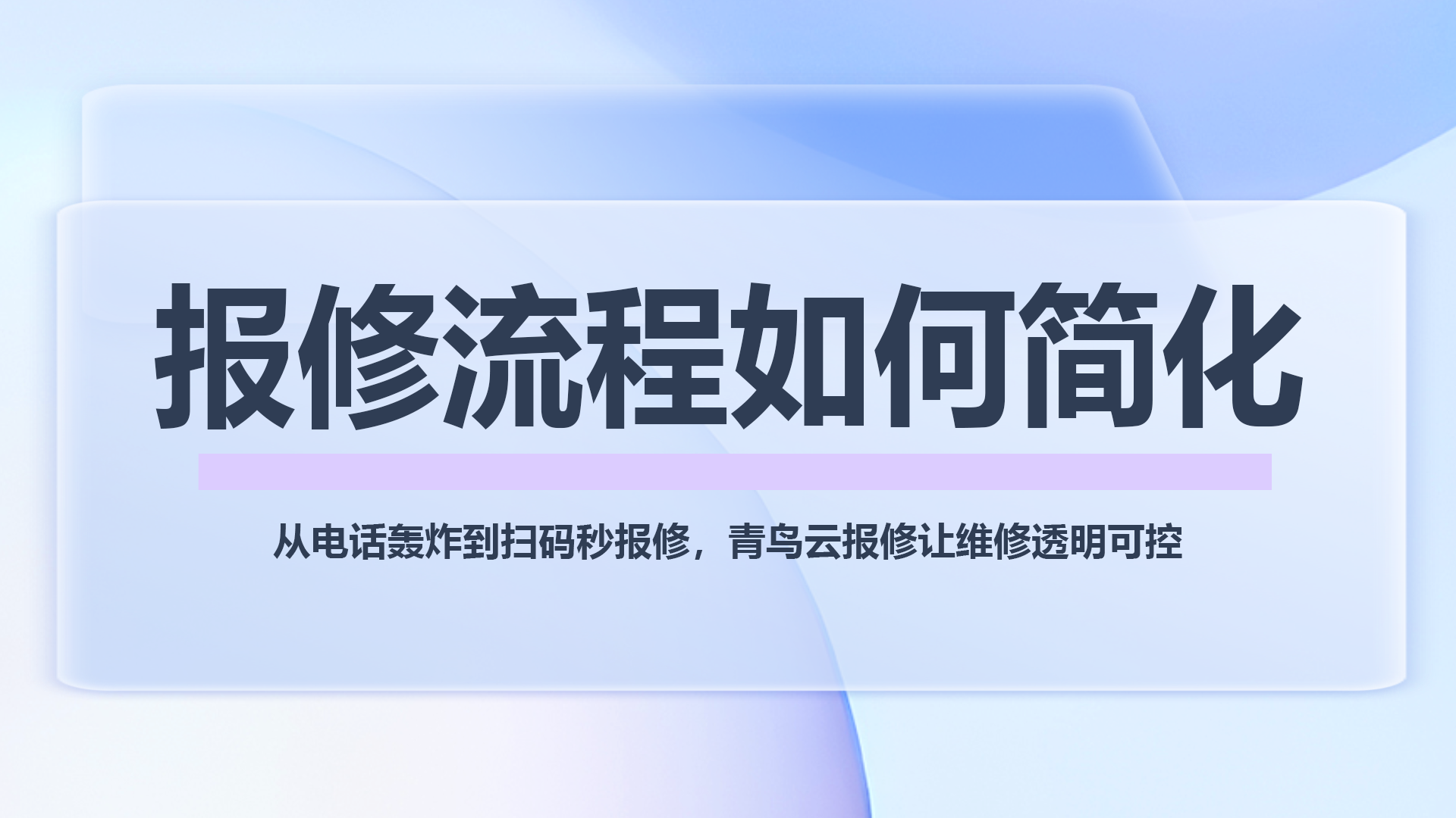 报修流程如何简化.png