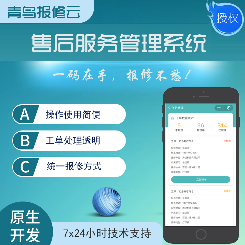 一站式设备运维与售后报修平台——青鸟报修云，助力企业服务升级