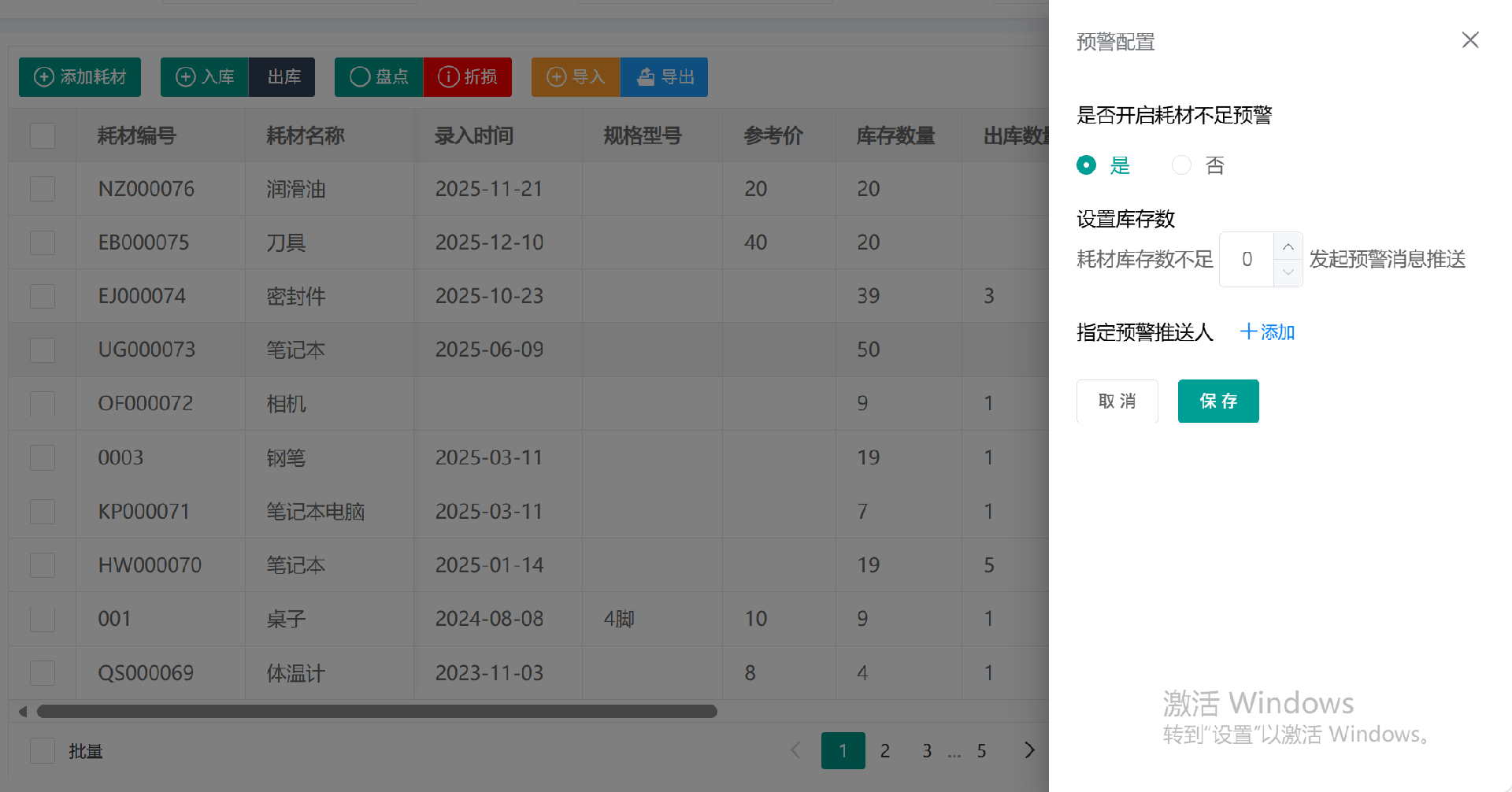 耗材预警单个.png