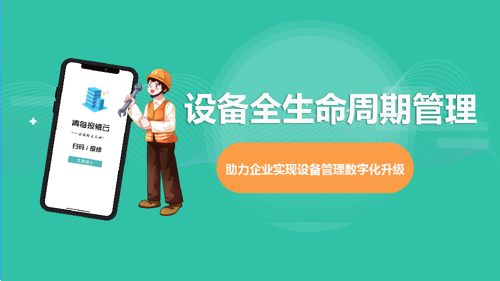 轻量化工业运维SaaS系统，实现设备全流程闭环精细化管理