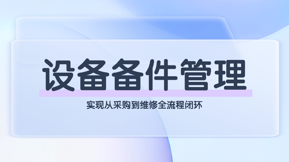 解决账实不符、缺件停机！青鸟报修云赋能工厂备件数字化