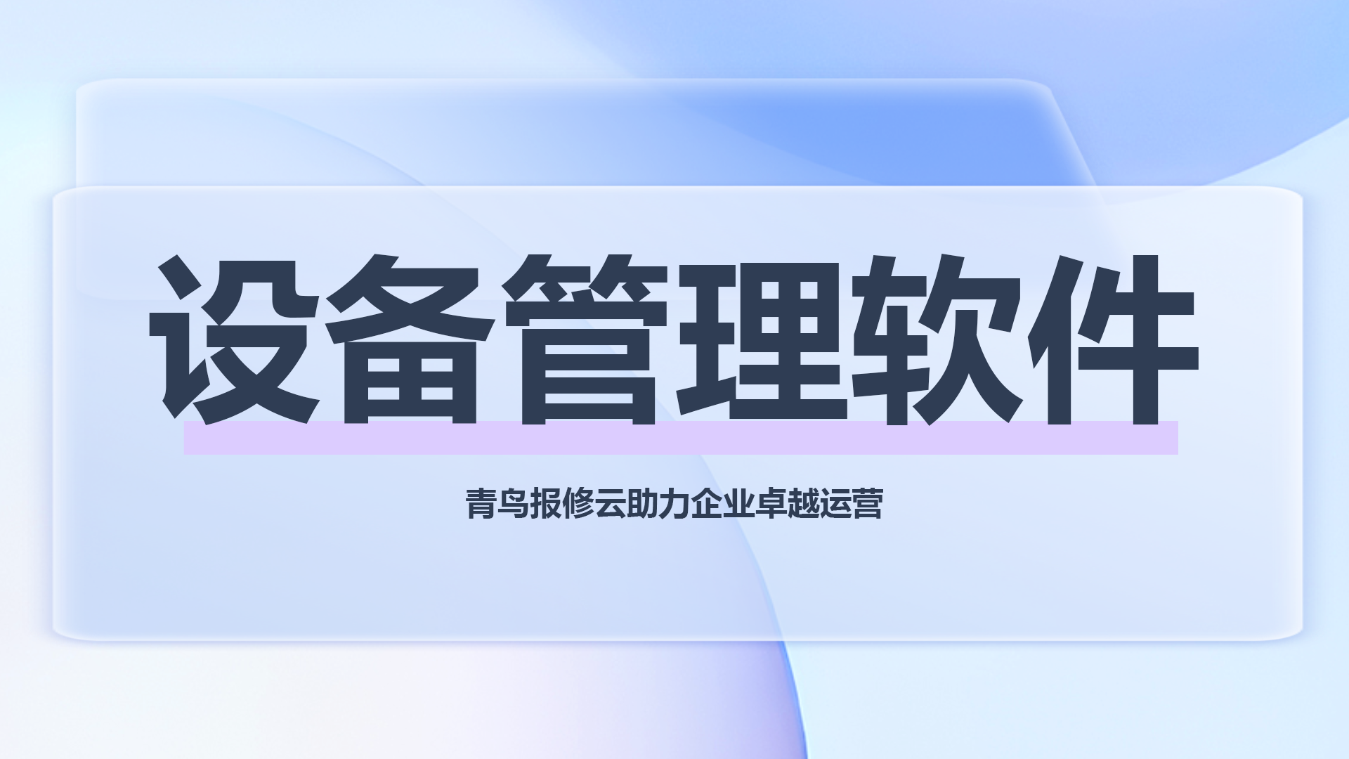 设备管理软件.png