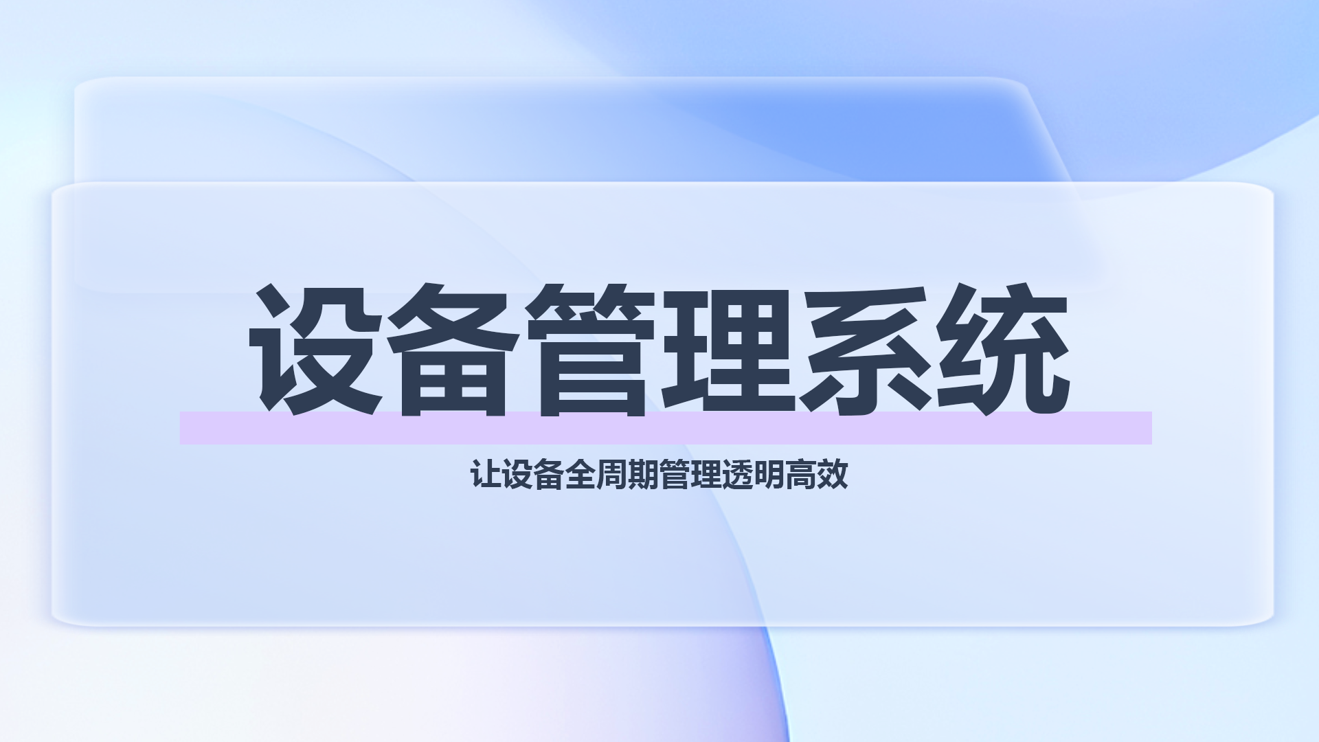 设备管理系统.png