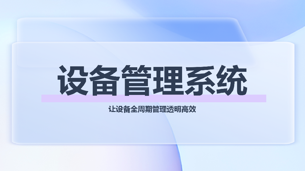 工厂设备档案数字化怎么落地？SaaS与本地部署选型全攻略