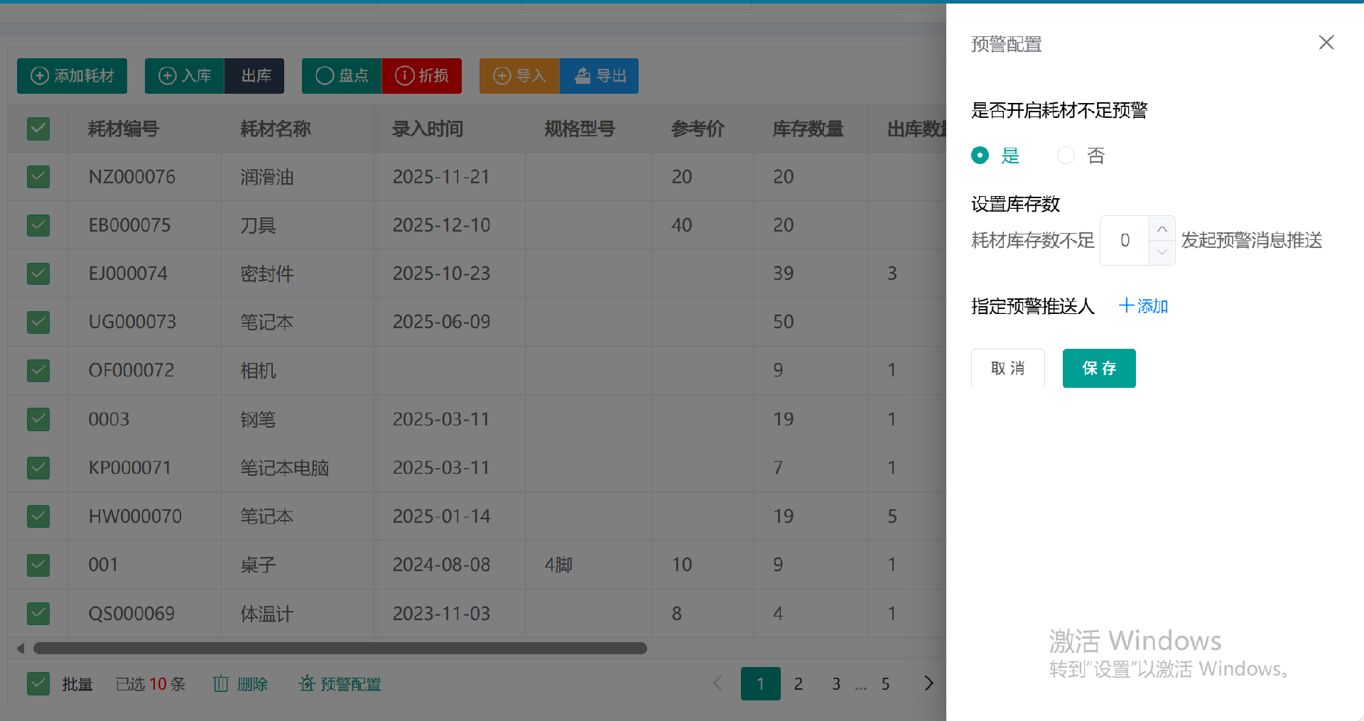 耗材预警批量.png