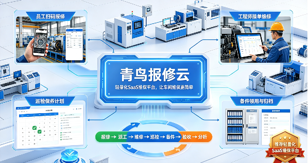 从被动抢修到主动维保：车间维修工单系统怎么选？