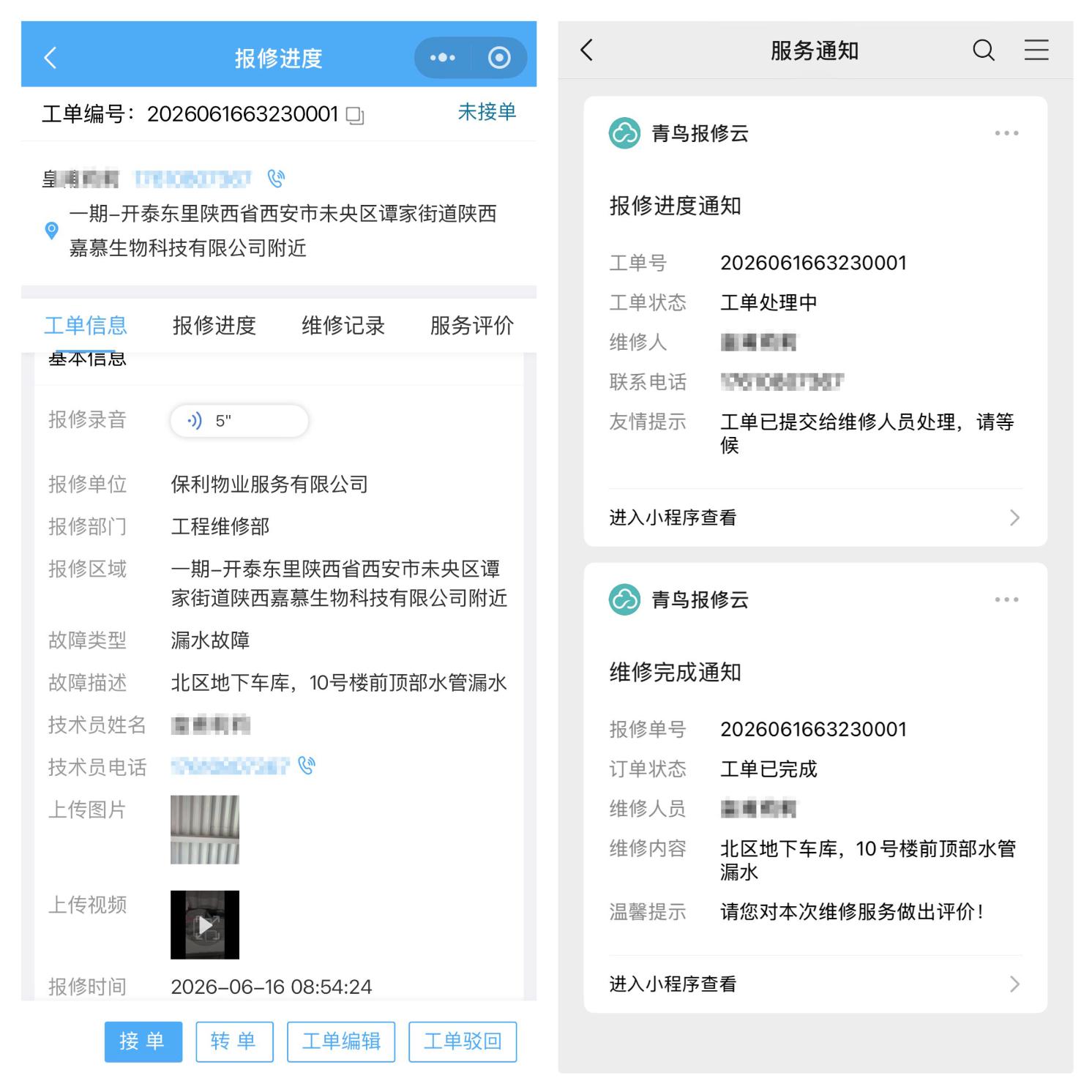 报修进度.jpeg
