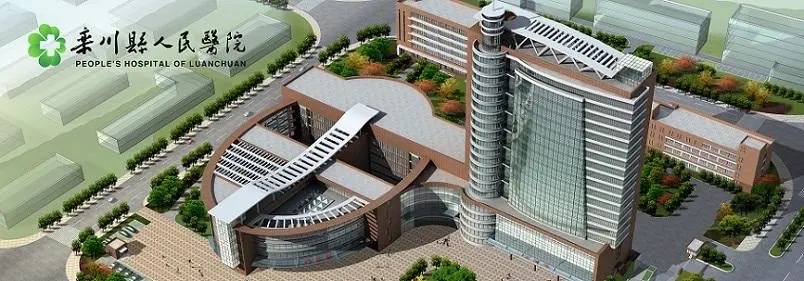 栾川县人民医院