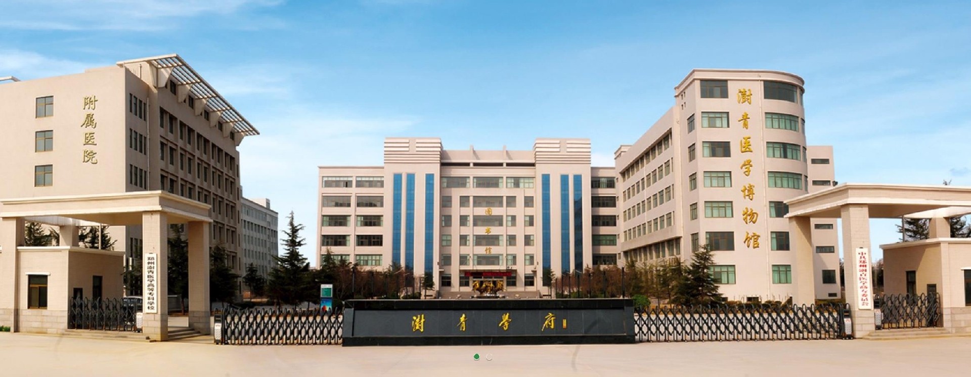 郑州澍青医学高等专科学校