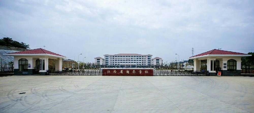江西省商务学校