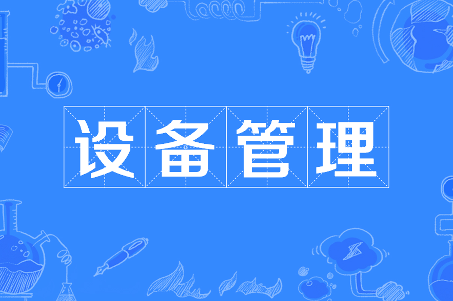 破解设备管理五大痛点：数字化工具如何重塑工厂效率？